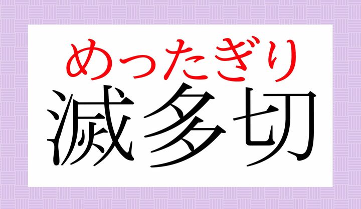「滅多(めった)」、よく使う言葉ですが、漢字表記はご存知でしたか?