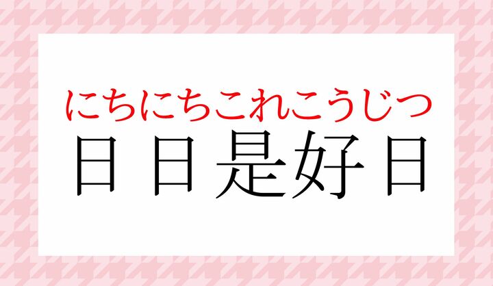こちらが、最も無難かつ定番的な読みかたです。