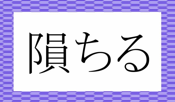 「〇ちる」。