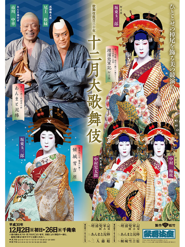 十二月大歌舞伎本ちらし夜の部