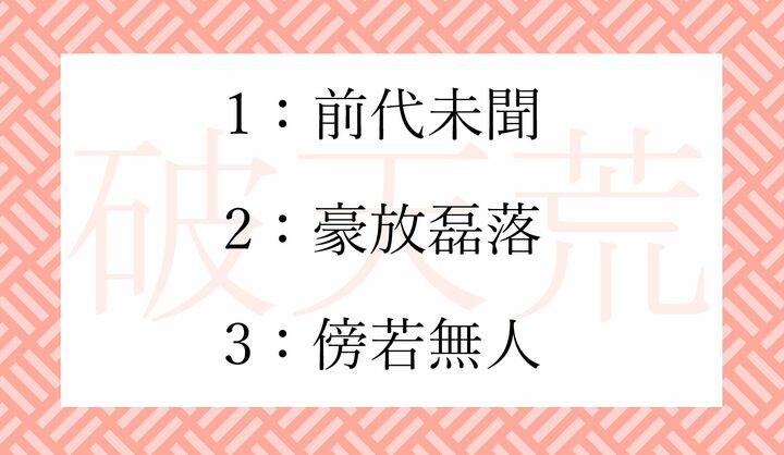 「破天荒」の同義語といえる四字熟語はどれ？