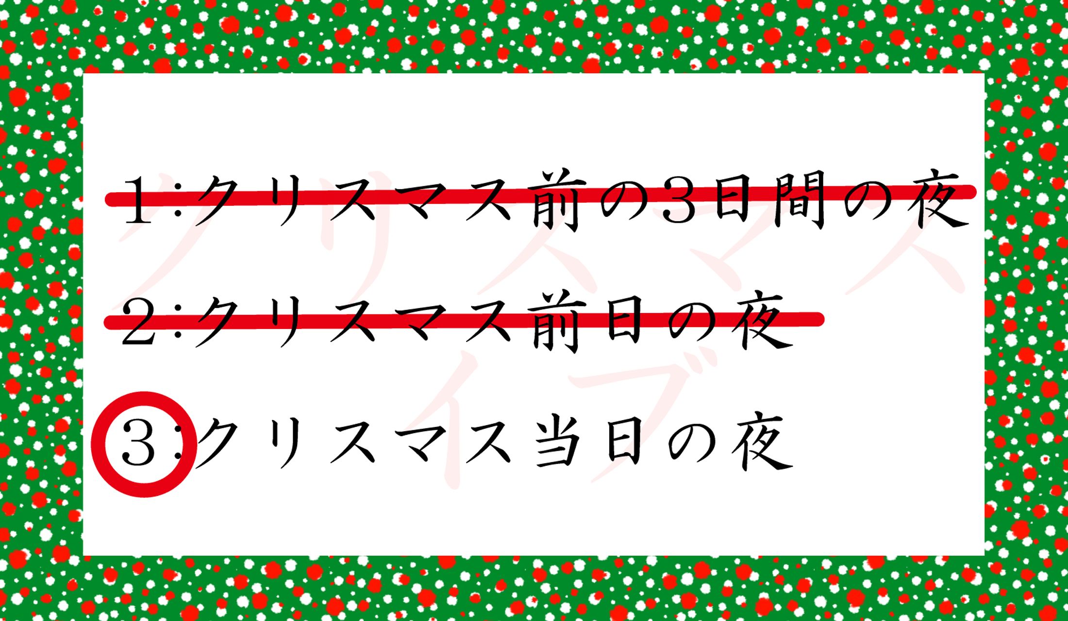え?24日の夜ではないの!?…解説をご覧ください。