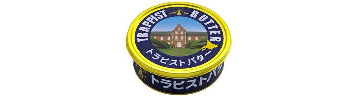 北海道土産としても人気! 「トラピスト修道院」の「トラピストバター」(値段:¥1,224)