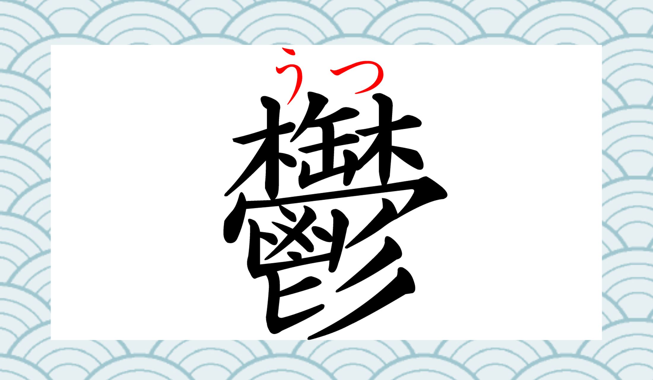 これが常用漢字…あなたは書けますか?
