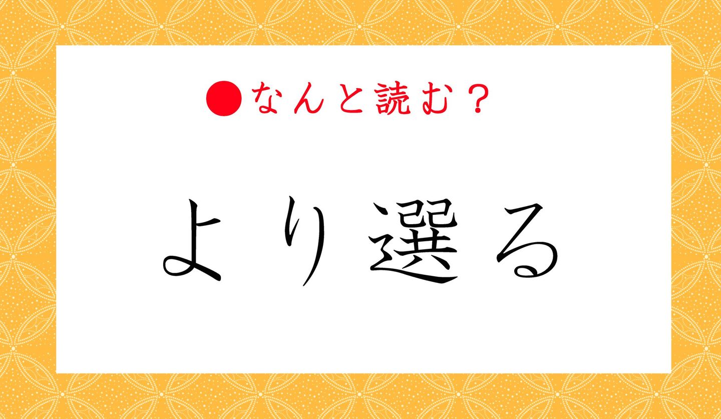 日本語クイズ　出題画像　難読漢字　「より選る」なんと読む？