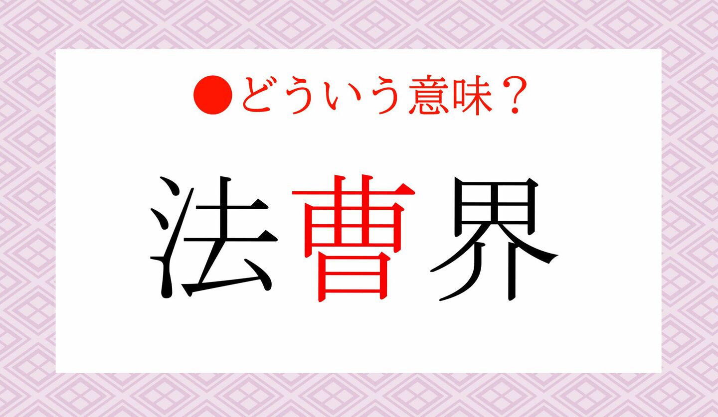 日本語クイズ　出題画像　「法曹界」の「曹」　どういう意味？