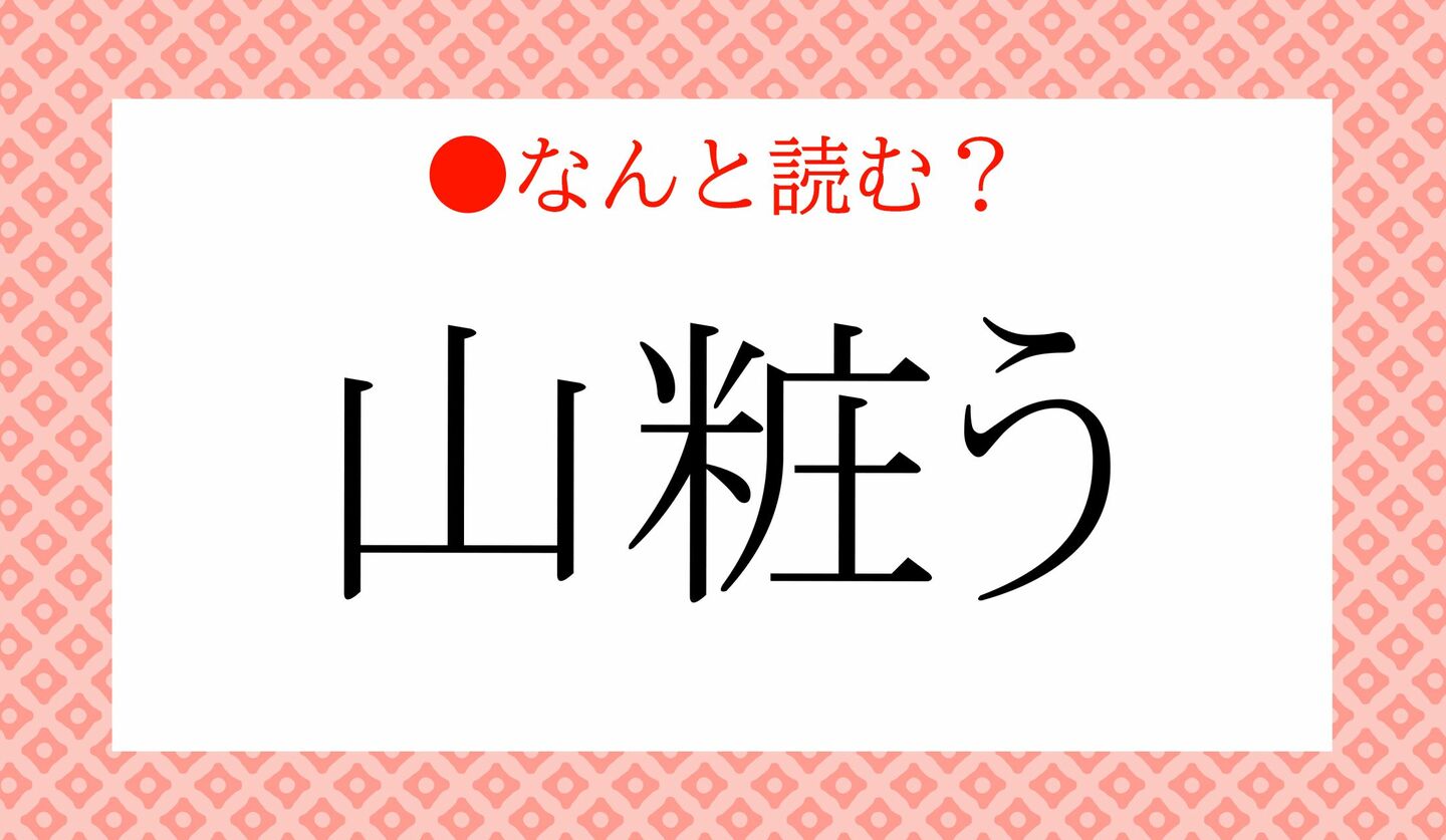 日本語クイズ　出題画像　難読漢字　「山粧う」なんと読む？