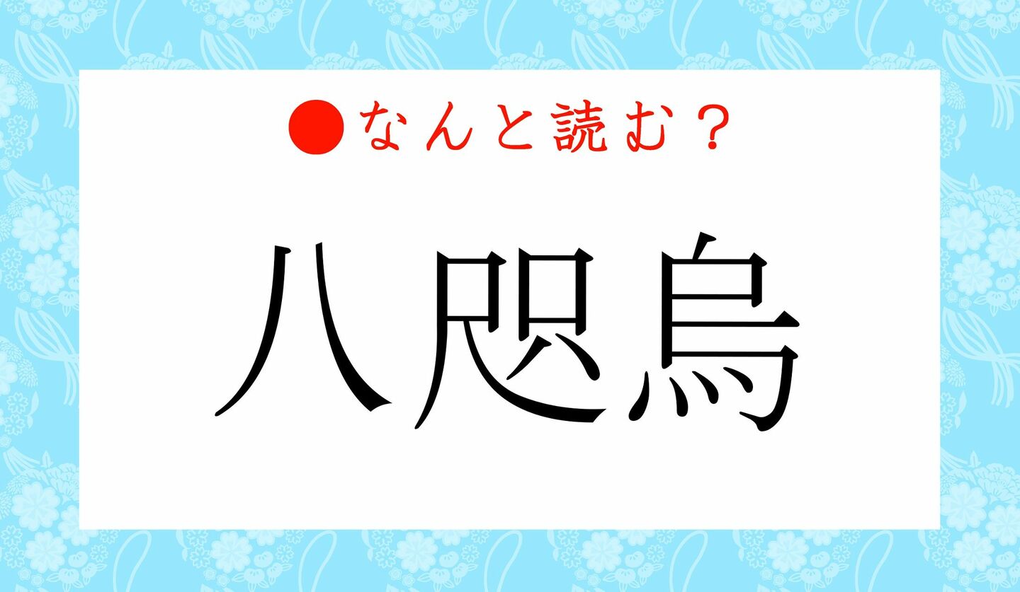日本語クイズ　出題画像　難読漢字　「八咫烏」なんと読む？