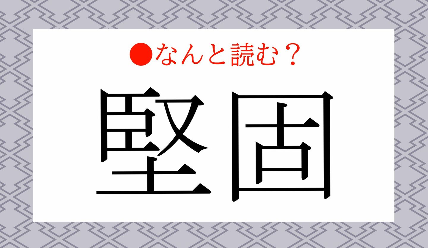 日本語クイズ　出題画像　難読漢字　「堅固」なんと読む？