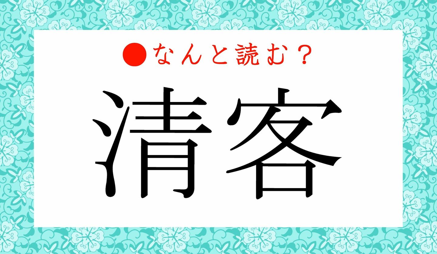 日本語クイズ　出題画像　難読漢字　「清客」なんと読む？