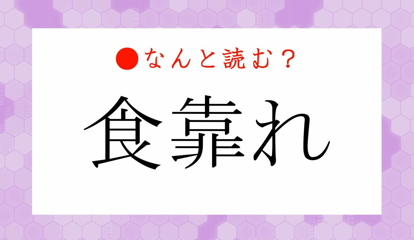 日本語クイズ　出題画像　難読漢字　「食靠れ」なんと読む？