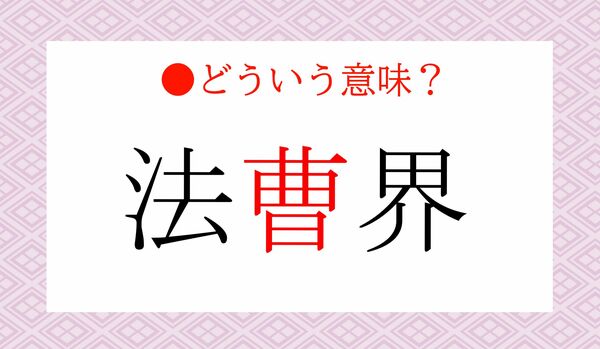 「法曹界（ほうそうかい）」の「曹」ってなに？どういう意味？