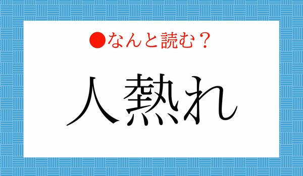 「ひとねつれ」ではありません！「人熱れ」ってなんと読む？
