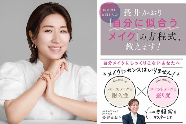 人気ヘア＆メイクアップアーティスト 長井かおりさんの最新刊『長井かおり “自分に似合うメイク” の方程式、教えます！』発売！記念イベントも開催