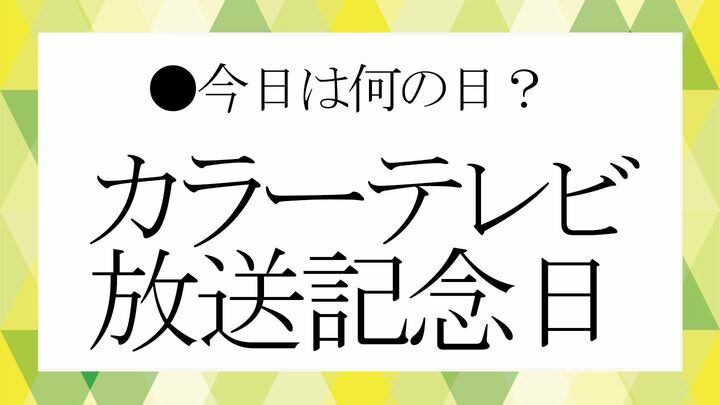 カラーテレビ放送記念日