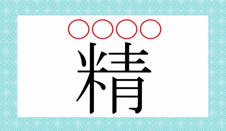 難問ですね。正解できる方は漢字博士です！