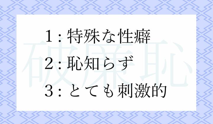 「破廉恥」の意味として正しいのはどれ？