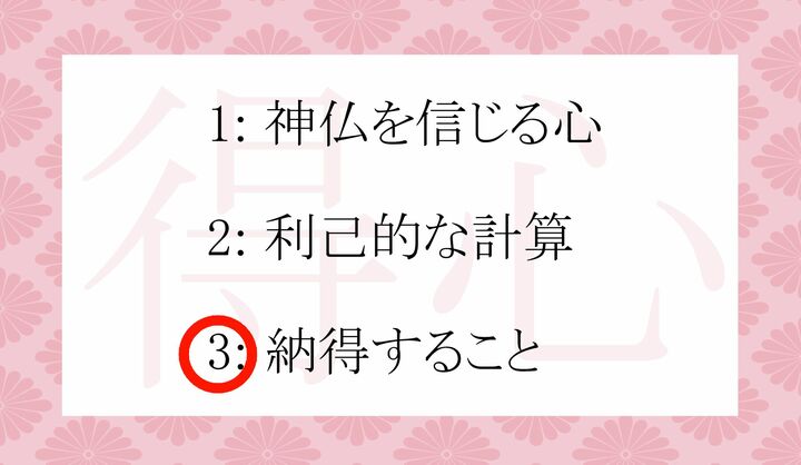 「得心」は「心に得る」という構成の言葉です。