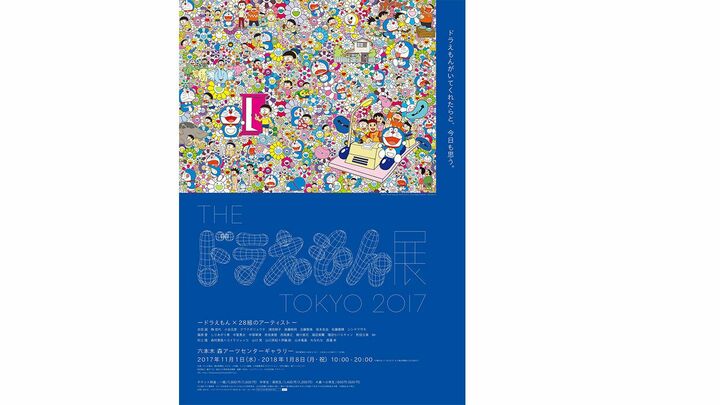 「THE ドラえもん展 TOKYO 2017」ポスター画像