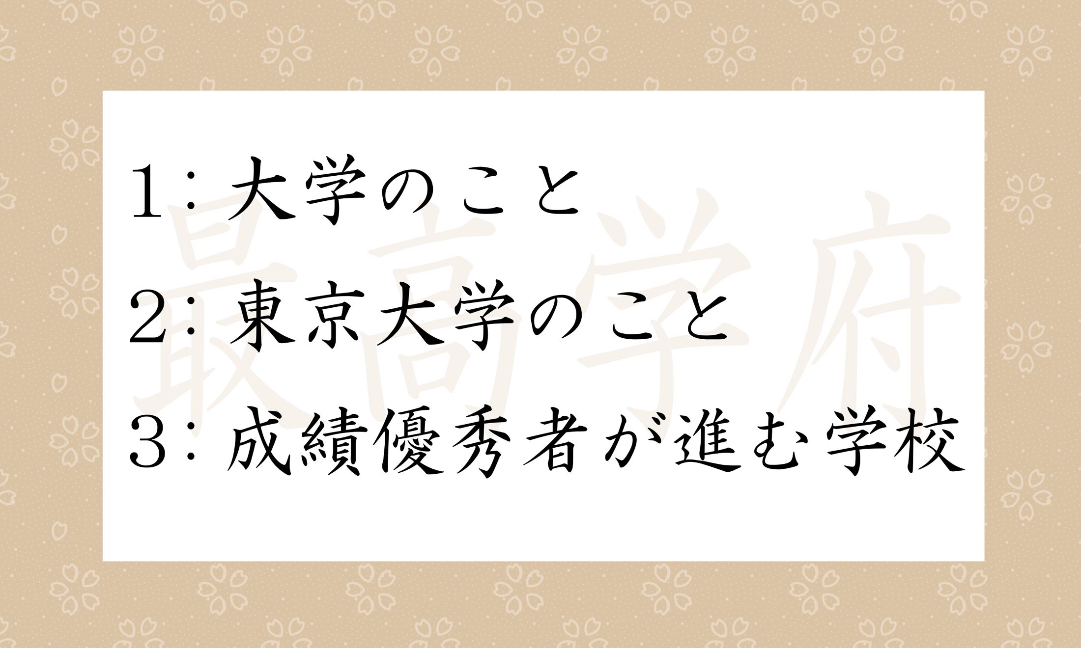 「差最高学府」の意味として正しいのは?