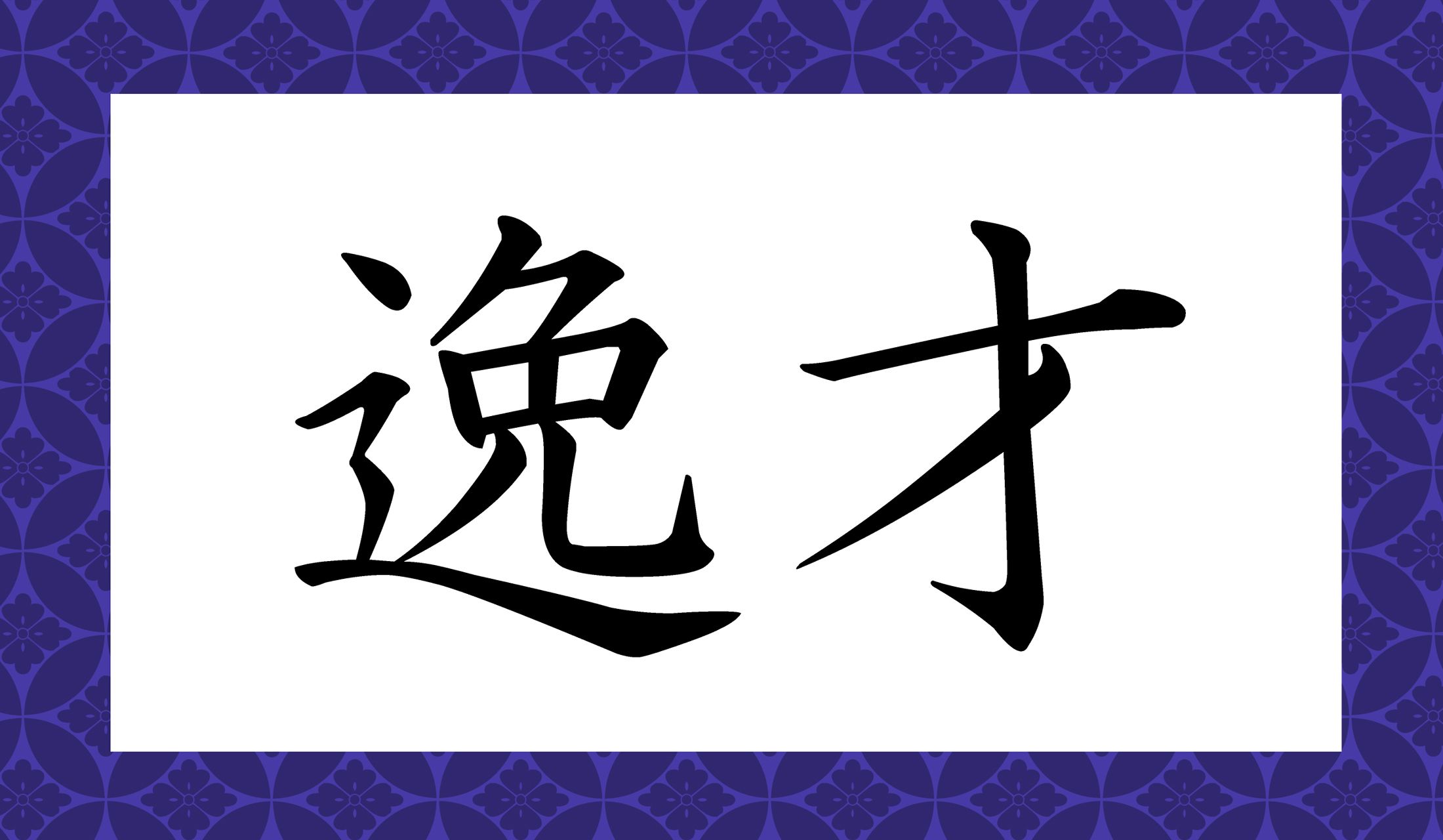 早合点ぜず、よくよく漢字を見て答えてください。