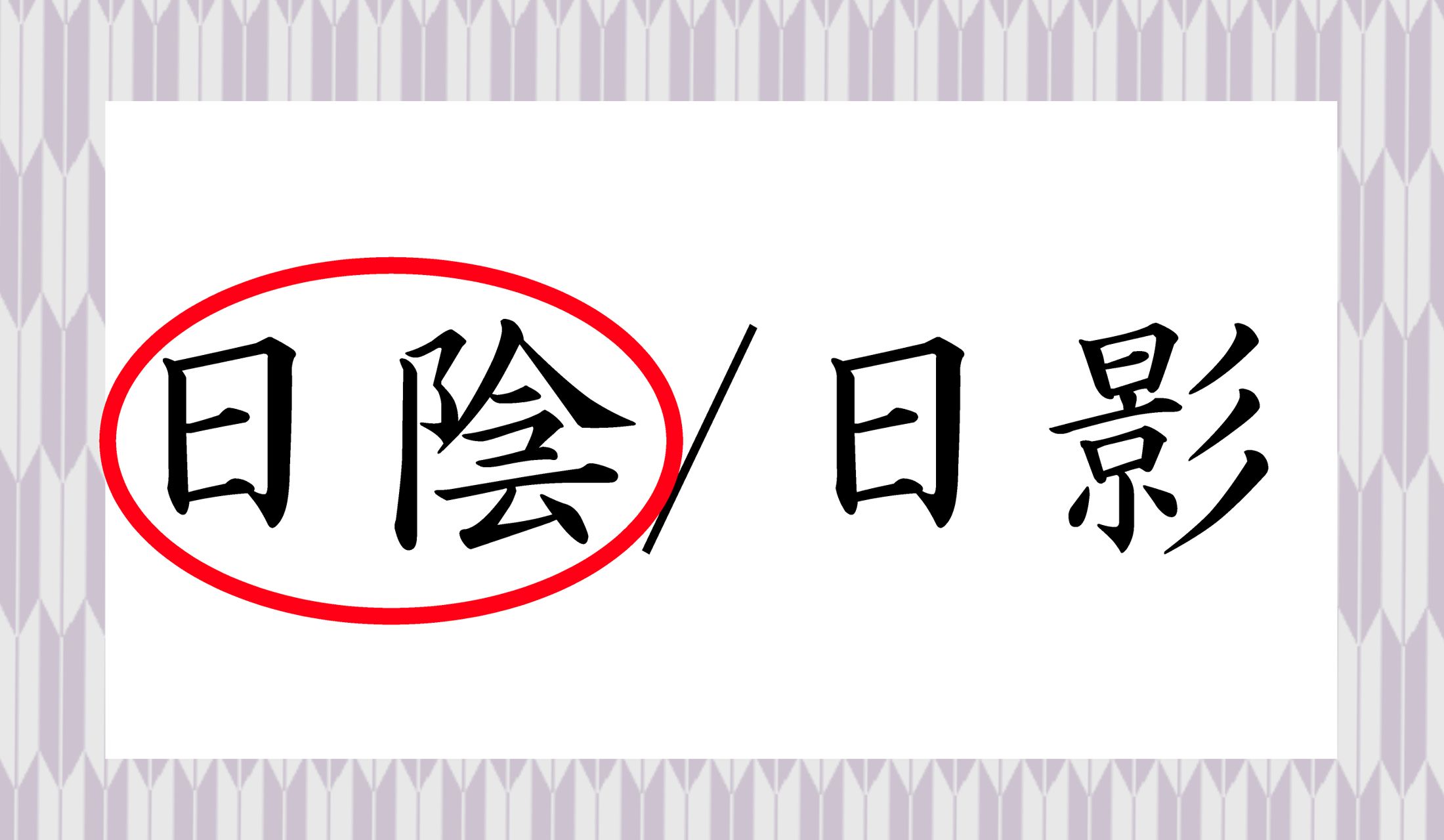 「ひかげで涼をとる」という文章に使用できる漢字は「日陰」のほうです。