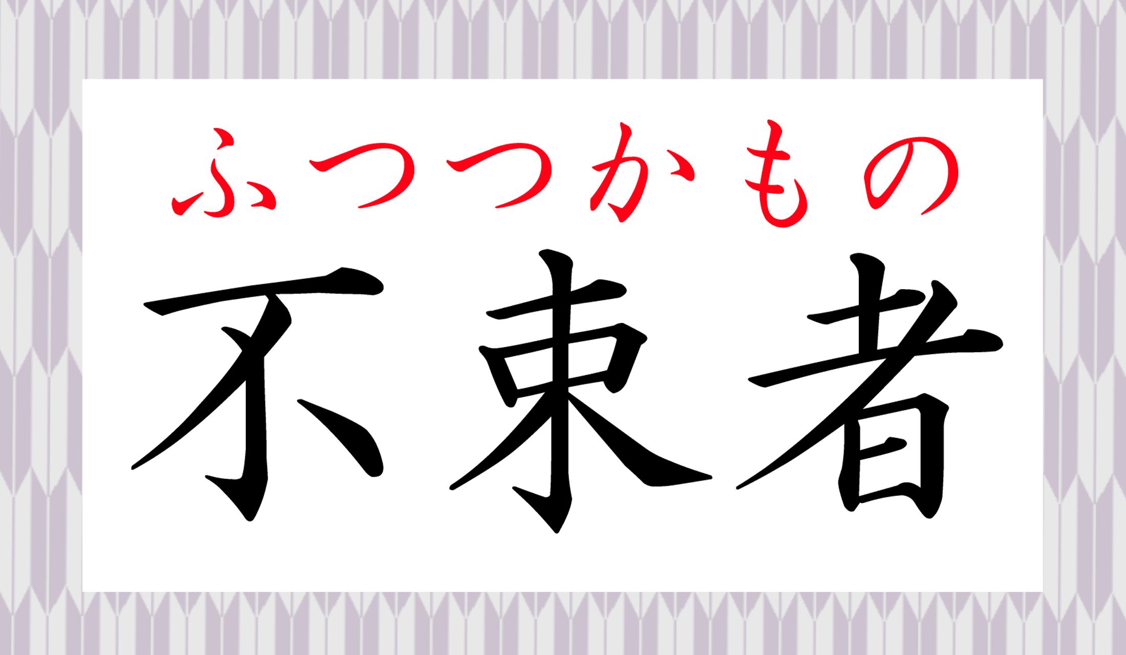 2ページ目 不束者 ってなんて読む ふたばもの じゃありませんよ Precious Jp プレシャス