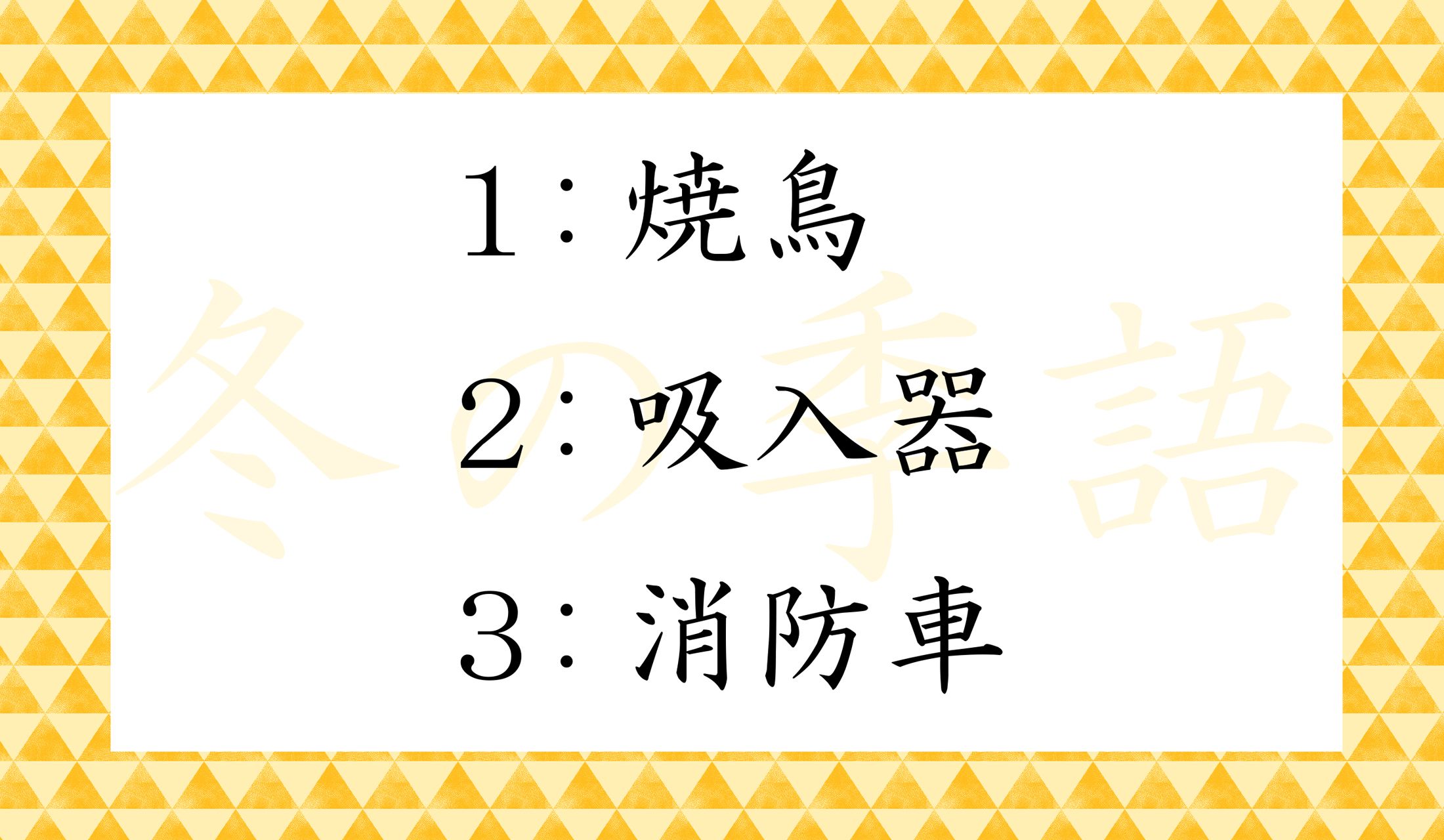 「冬の季語」はいくつある?