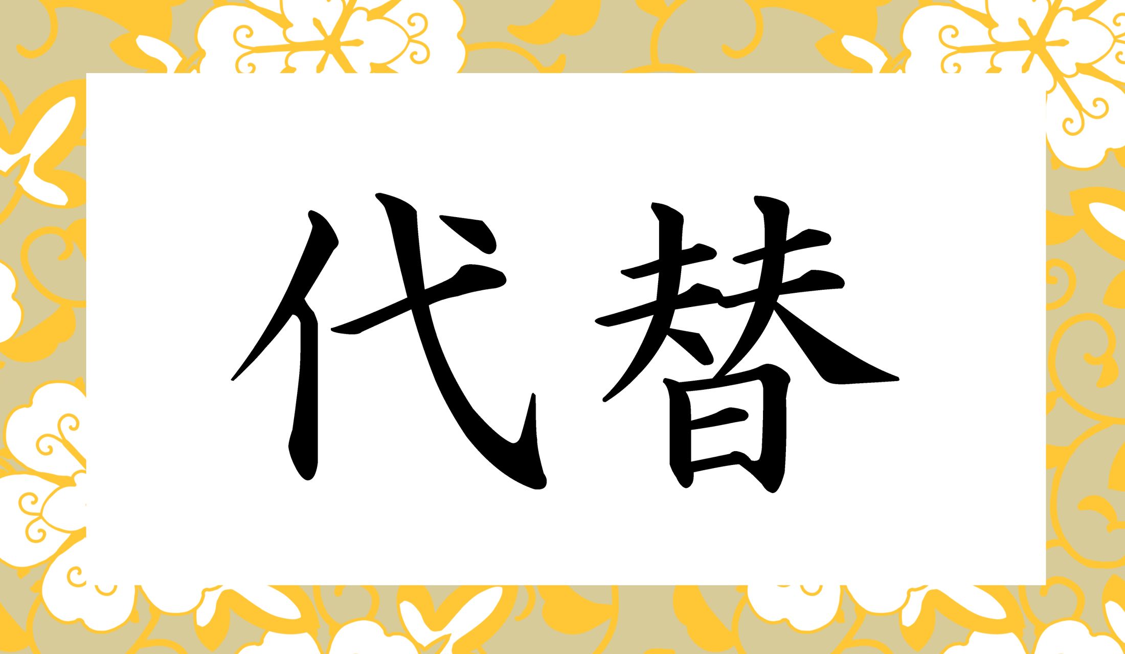 「だいがえ」ではありませんよ。