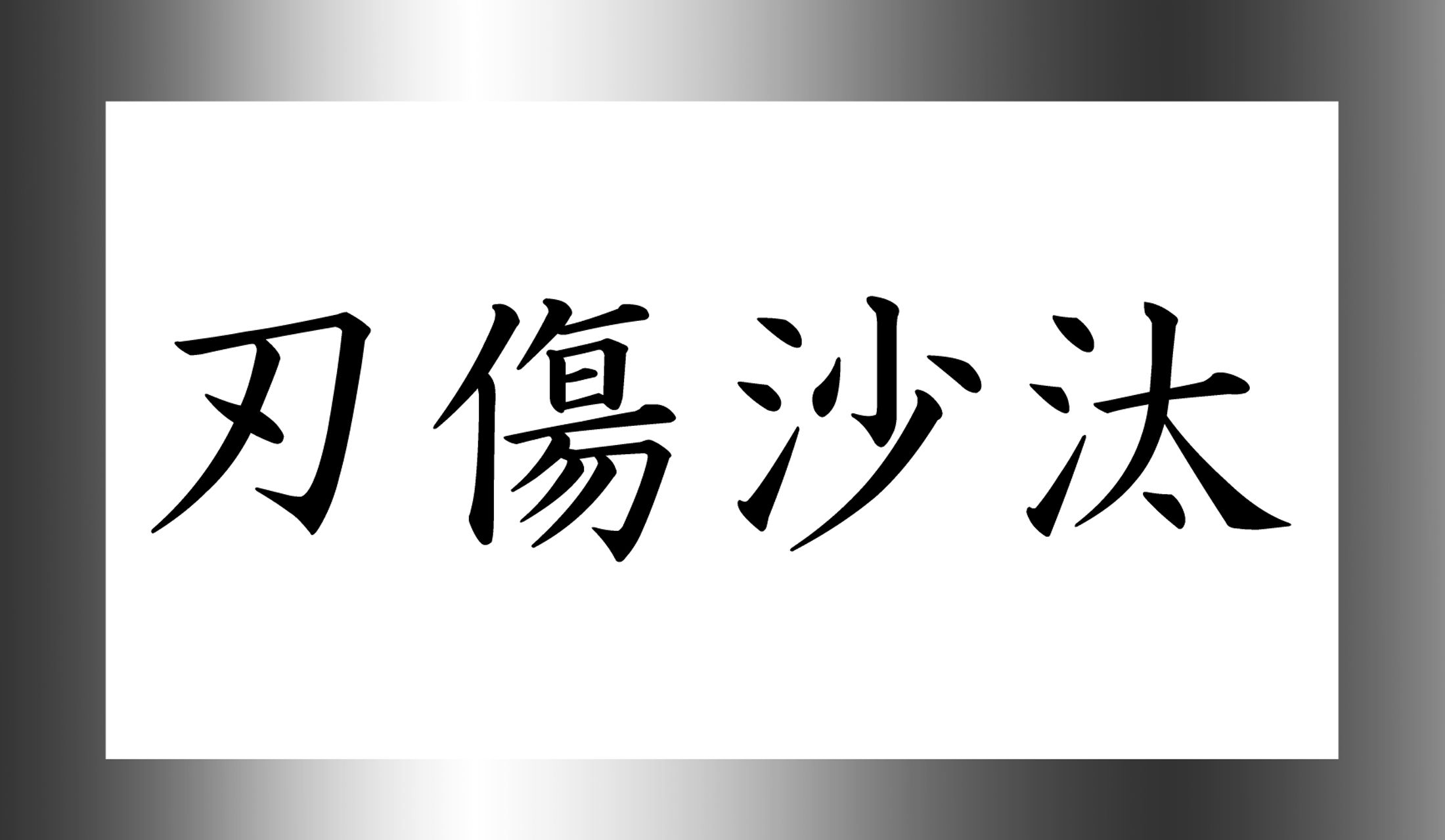 「○○○●〇ざた(〇は1文字、●は小さい仮名で書く促音)」。…「刀傷」の読み方がポイントです。