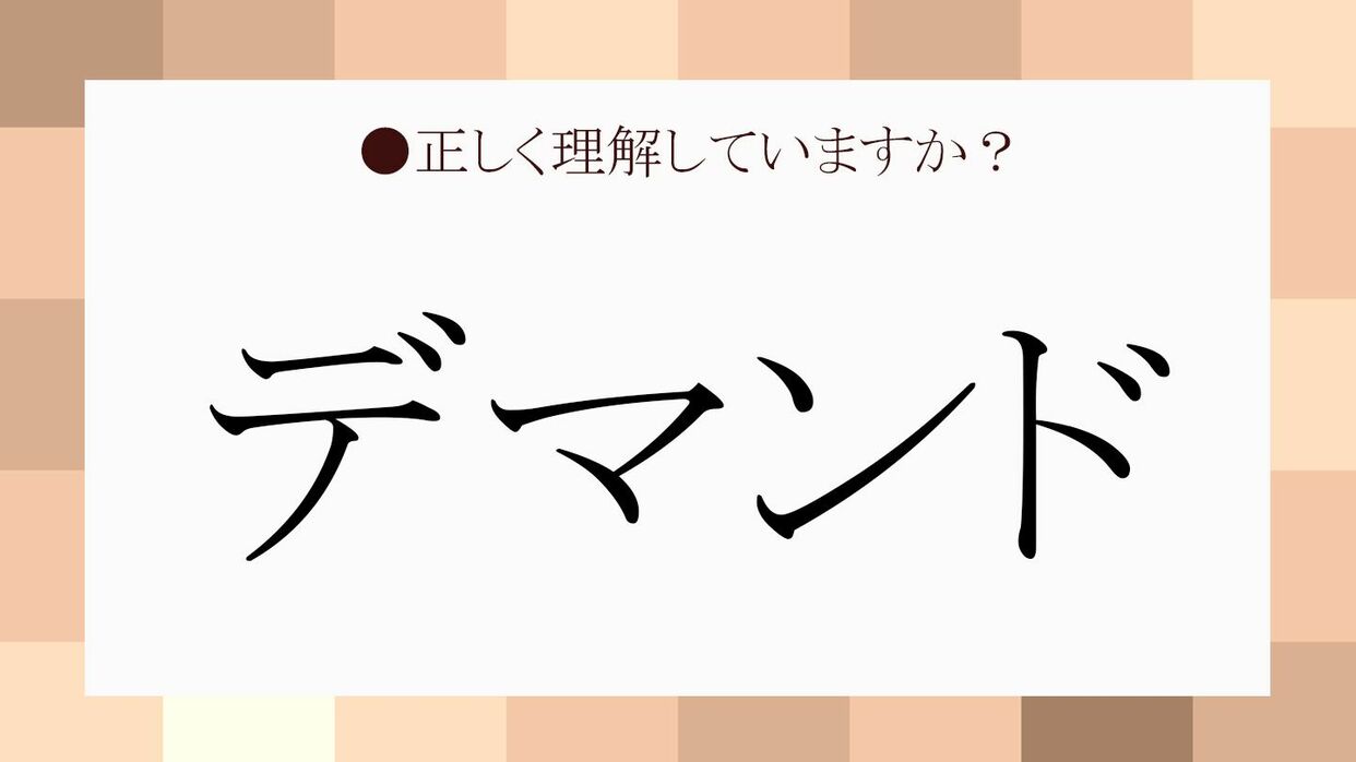 「デマンド」とはどういう意味ですか？