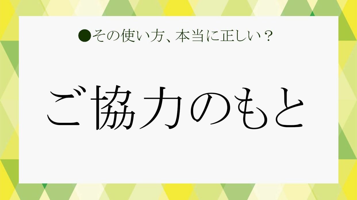 ご協力のもと をビジネスで使いこなそう 意味や類語 使い方など基本をおさらい Precious Jp プレシャス