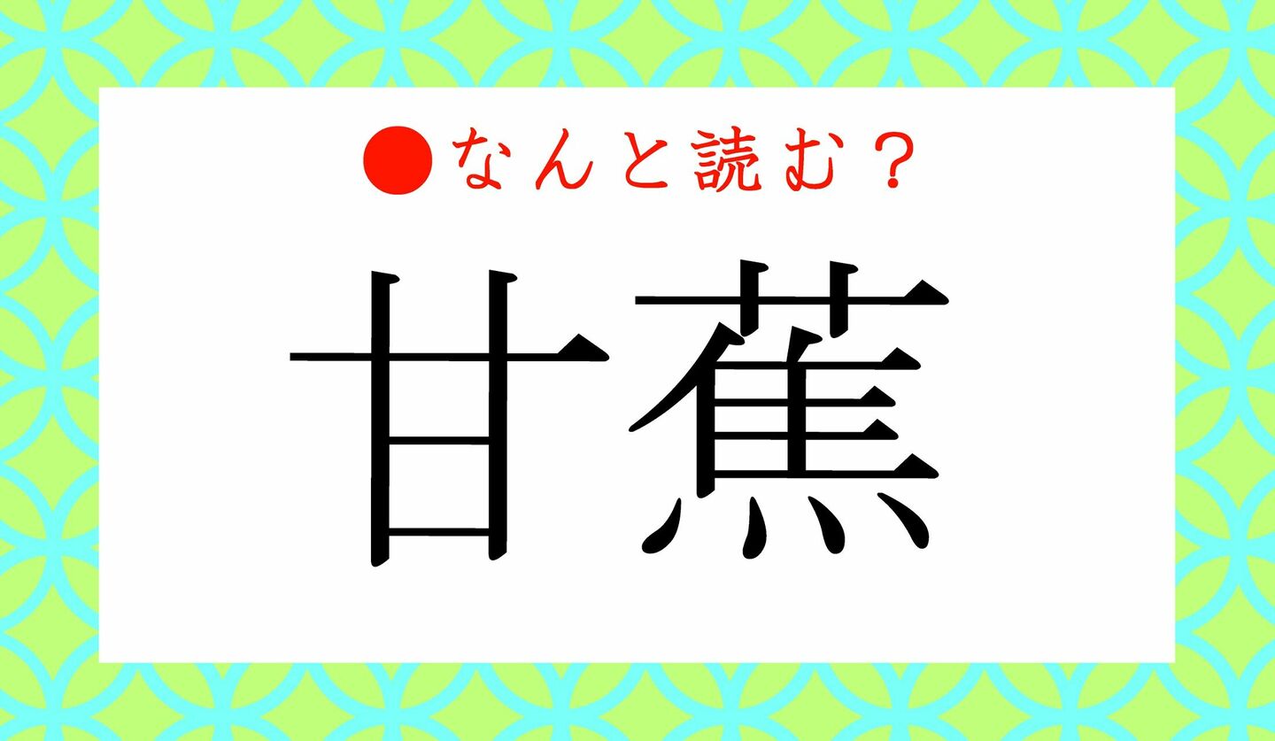 日本語クイズ　出題画像　難読漢字　「甘蕉」なんと読む？