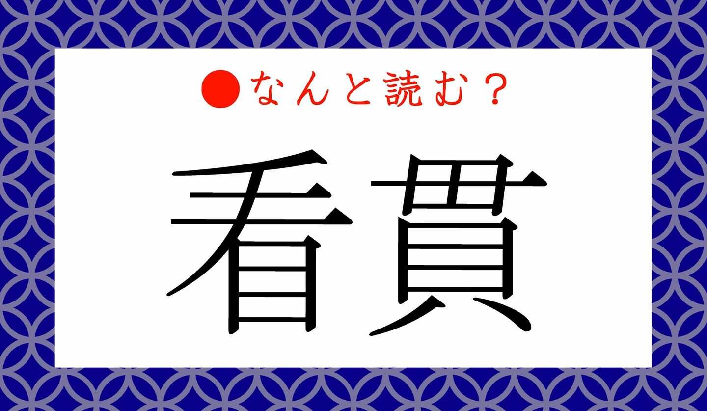 日本語クイズ　出題画像　難読漢字　「看貫」なんと読む？