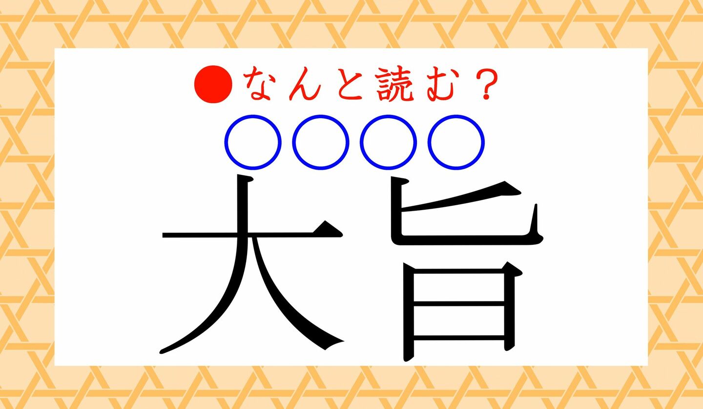 日本語クイズ　出題画像　難読漢字　「大旨（〇〇〇〇）」なんと読む？