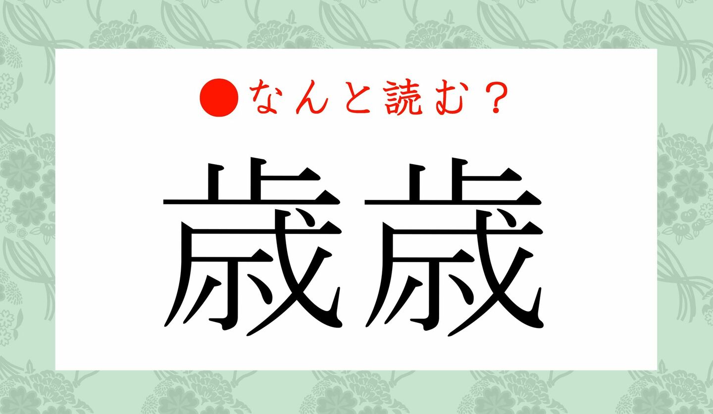日本語クイズ　出題画像　難読漢字　「歳歳」なんと読む？