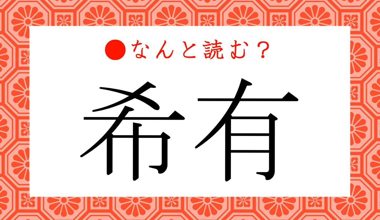 日本語クイズ　出題画像　難読漢字　「希有」なんと読む？