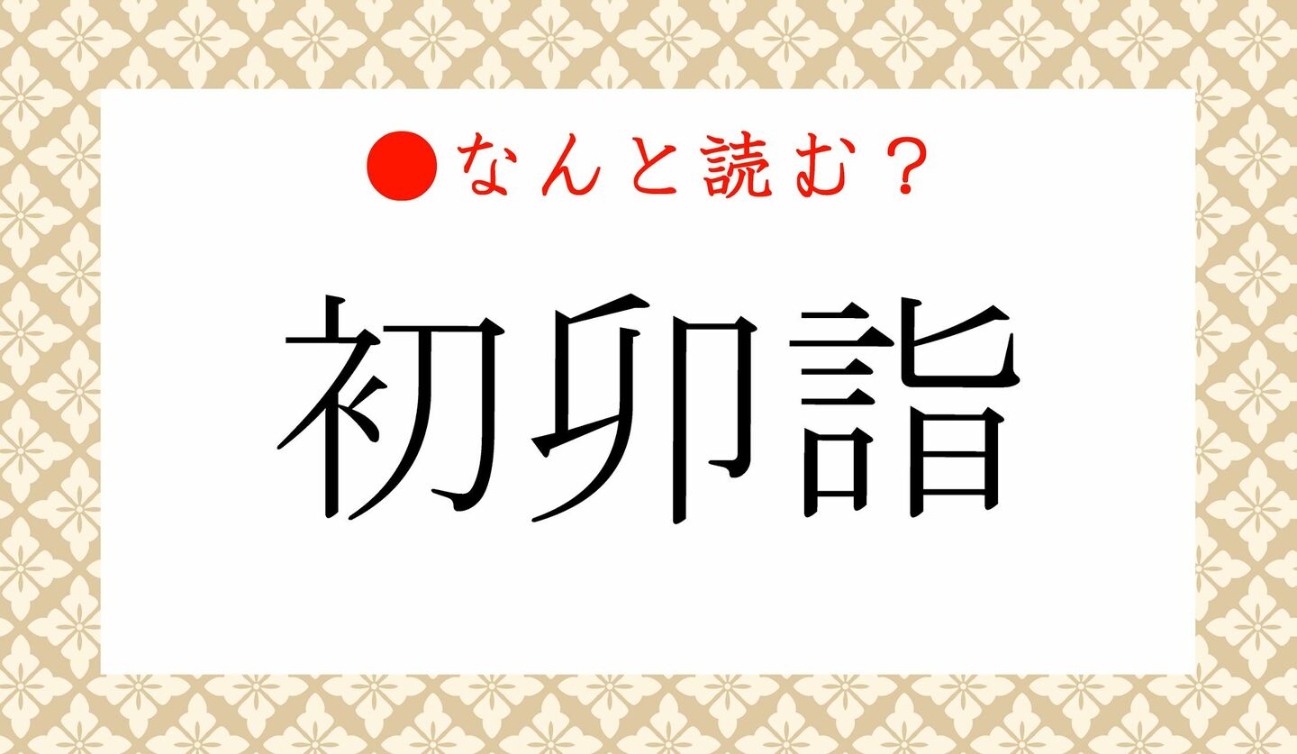 日本語クイズ　出題画像　難読漢字　「初卯詣」なんと読む？