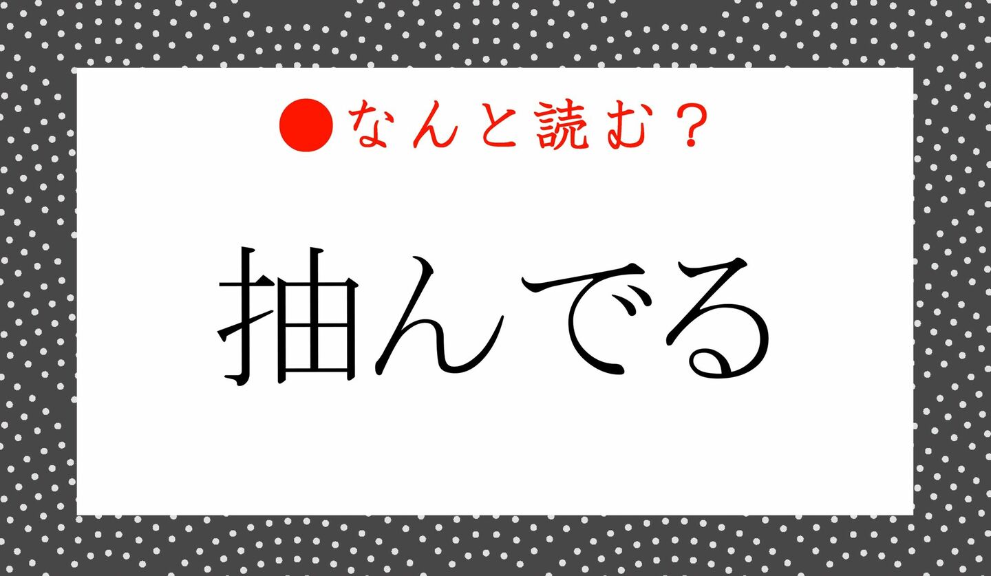 日本語クイズ　出題画像　難読漢字　「抽んでる」なんと読む？