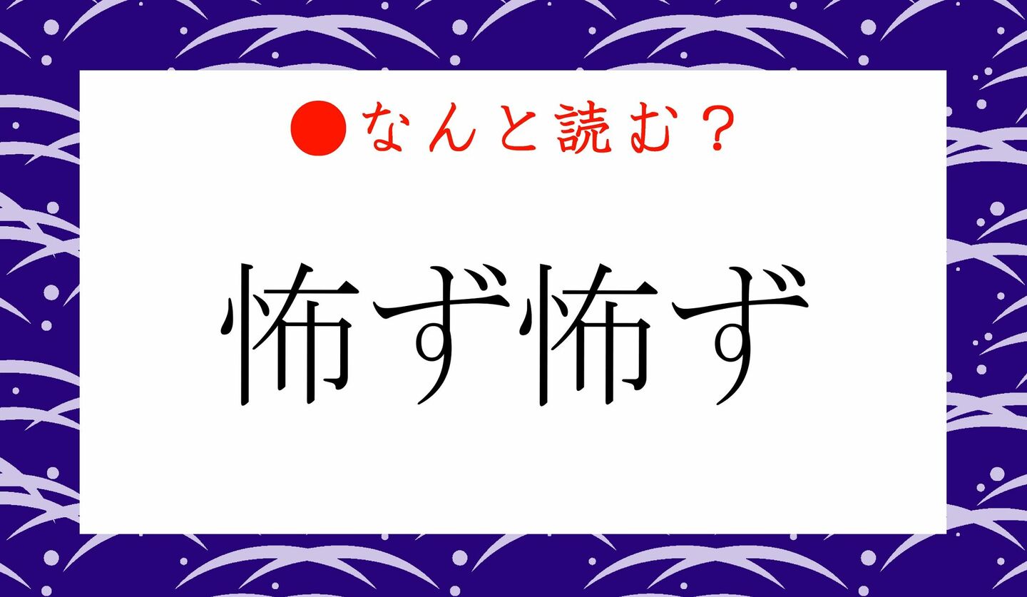 日本語クイズ　出題画像　難読漢字　「怖ず怖ず」なんと読む？