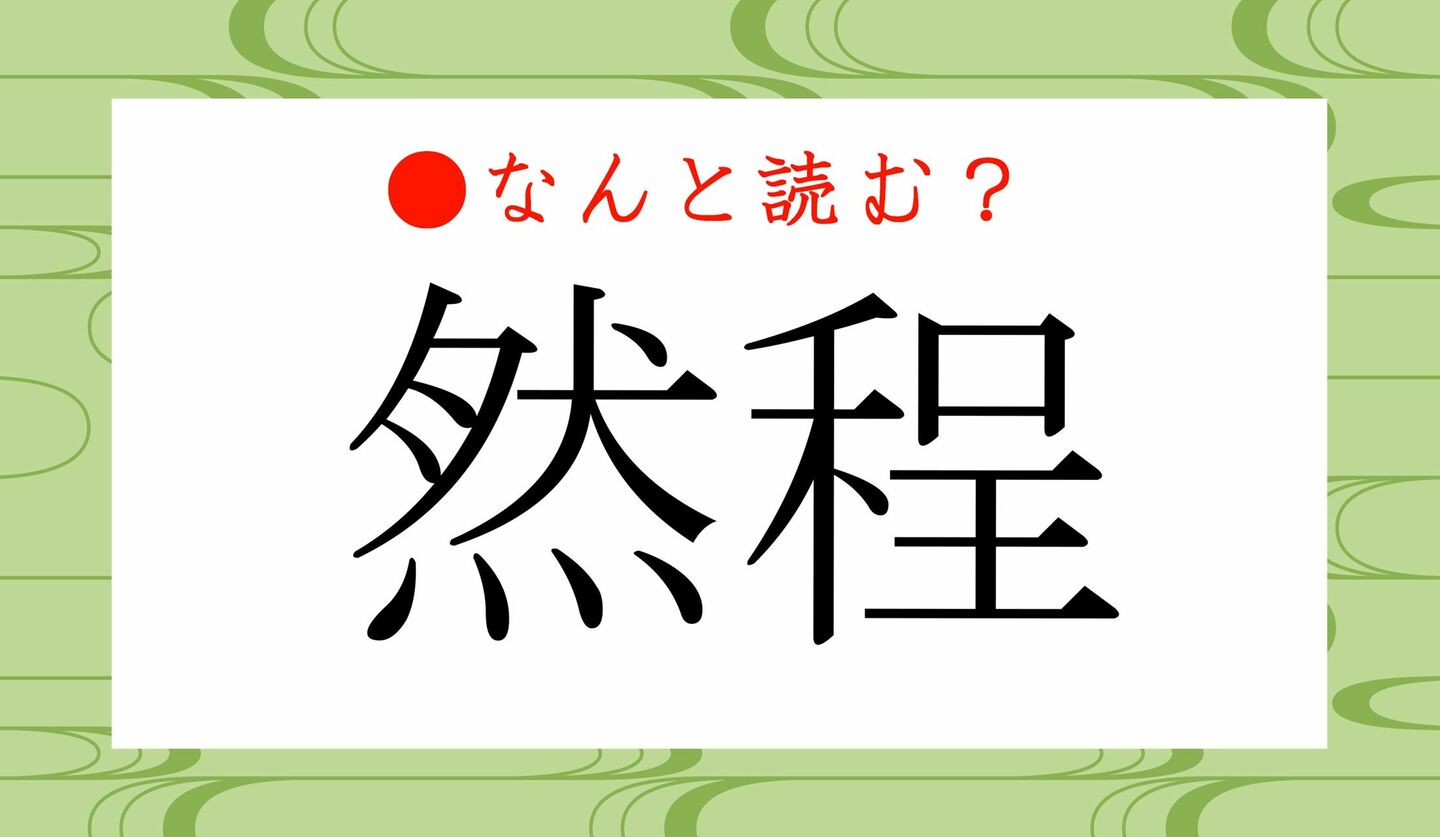 日本語クイズ　出題画像　難読漢字　「然程」なんと読む？