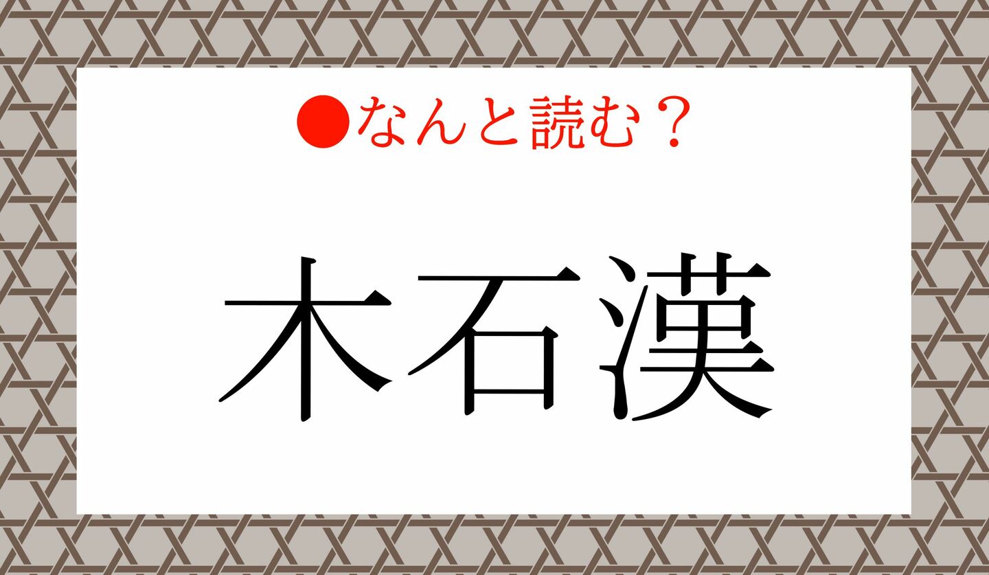 日本語クイズ　出題画像　難読漢字　「木石漢」なんと読む？