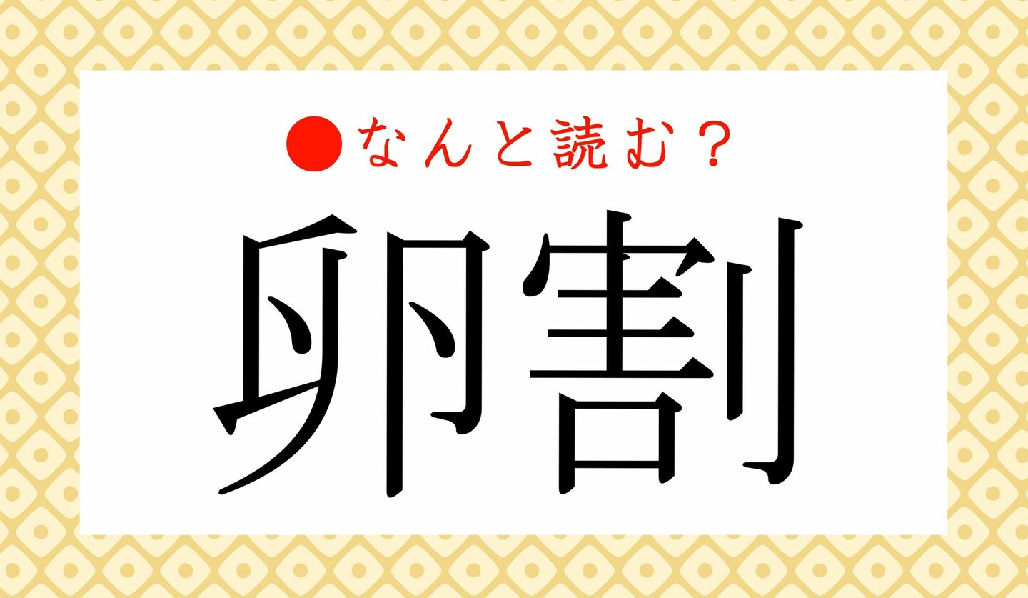 日本語クイズ　出題画像　難読漢字　「卵割」なんと読む？