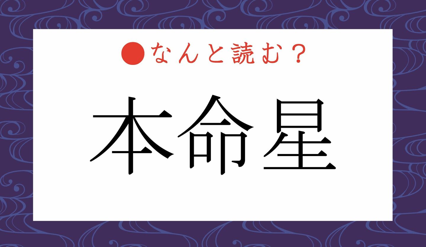 日本語クイズ　出題画像　難読漢字　「本命星」なんと読む？