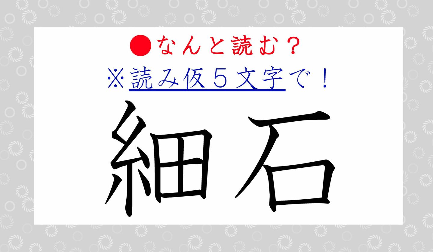 日本語クイズ　出題画像　難読漢字　「細石」なんと読む？　※読み仮名5文字で！