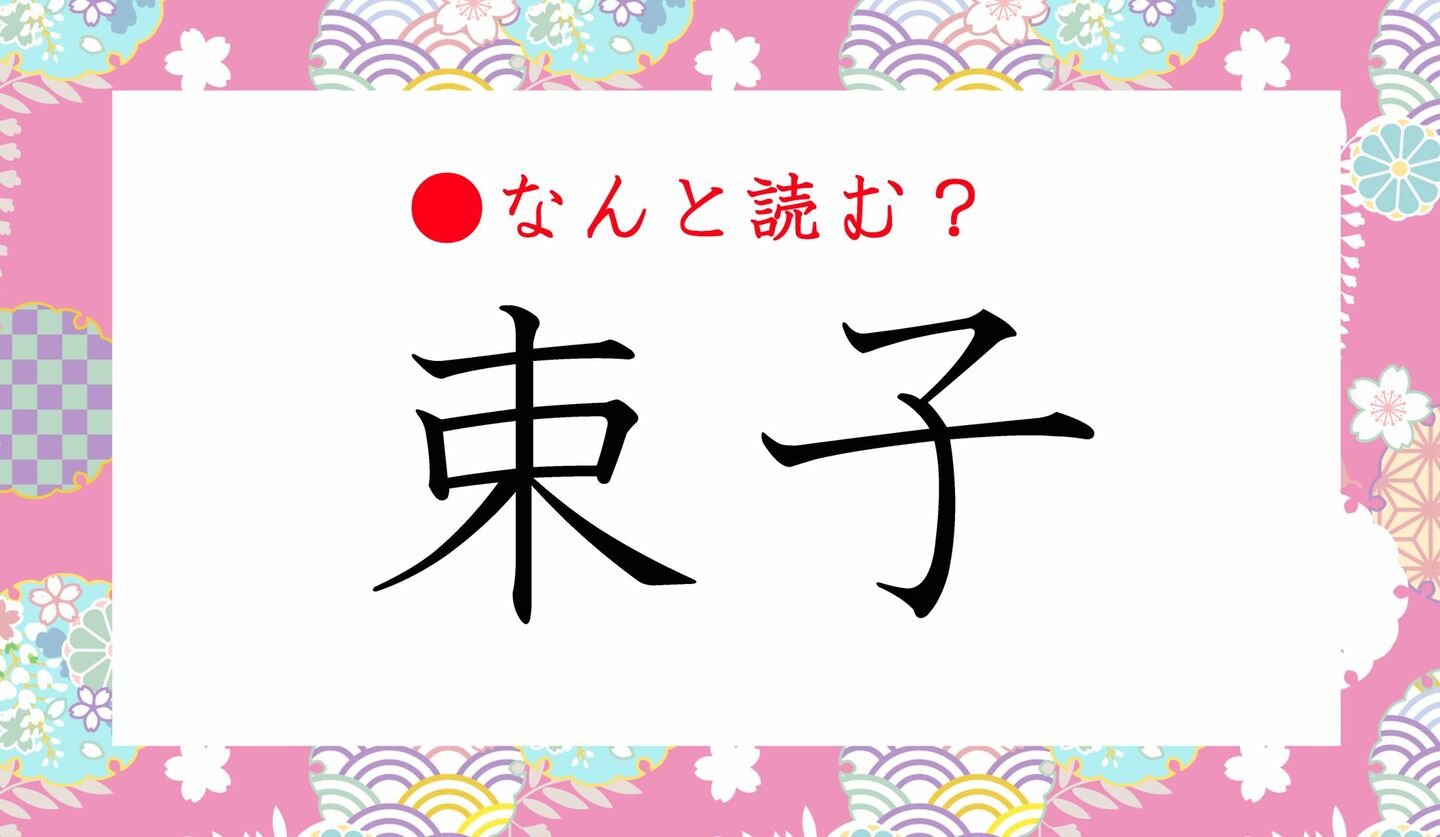 日本語クイズ　出題画像　難読漢字　「束子」なんと読む？