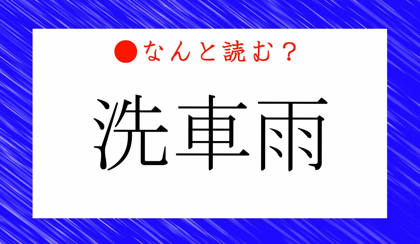 日本語クイズ　出題画像　難読漢字　「洗車雨」なんと読む？