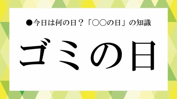 「ゴミの日（5月3日）」とは？暮らしを見直すきっかけに｜意味・由来と私たちにできること【大人の語彙力強化塾】