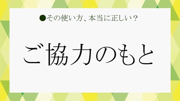ありがたく聞こえるけど実は…“ご協力のもと”の正しい意味と漢字表記【大人の語彙力強化塾】