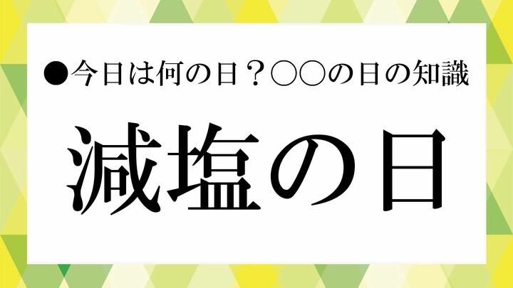 減塩の日